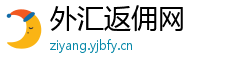 外汇返佣网 外汇返佣网